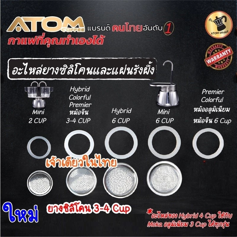 ATOM COFFEE อะไหล่ยางซิลิโคน รังผึ้งสแตนเลส MOKA Pot  ขนาด 3 ,4 , 6, 9 ใช้ได้ทุกกา เปลี่ยนให้ทน เปลี่ยนเป็นสแตนเลส จบเลย