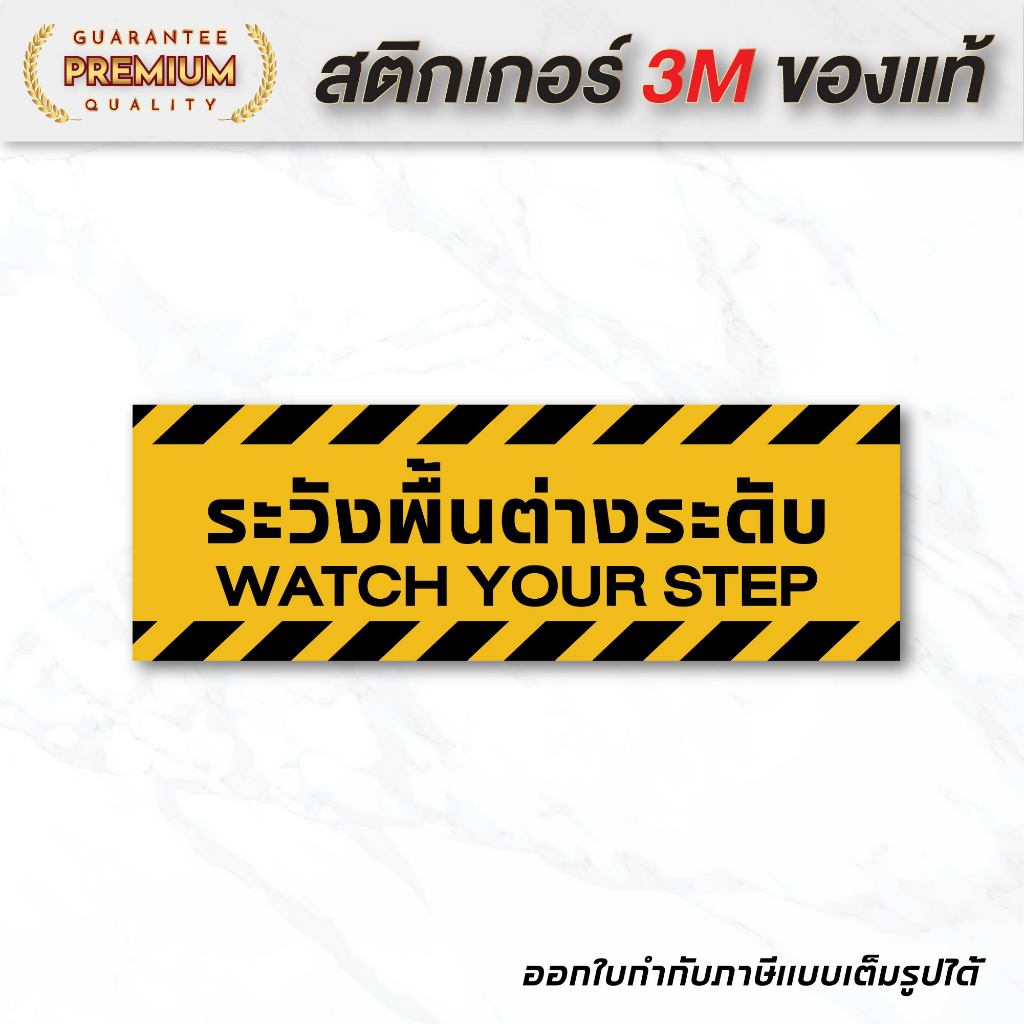 (N073) ระวังพื้นต่างระดับ ขนาด 8x24 cm. / 10x30 cm. ป้ายสติกเกอร์ PVC งานพิมพ์เนื้อด้าน กันน้ำ ทนแดด สินค้าคุณภาพ