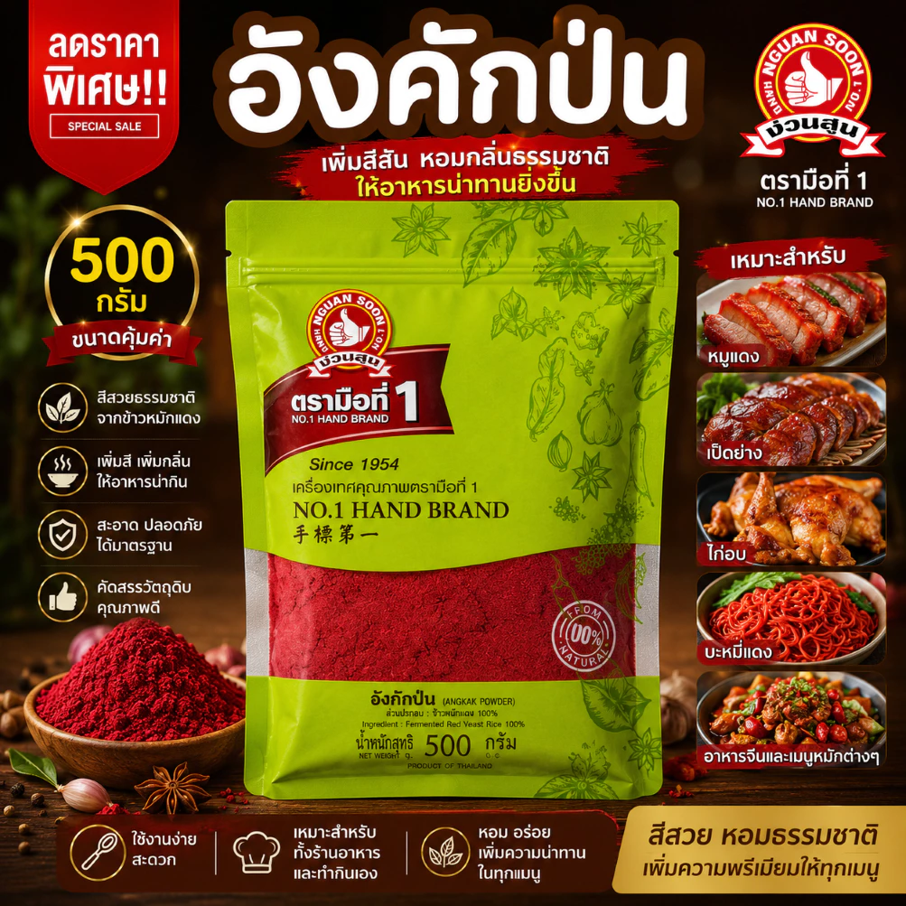 อังคักป่นแท้ ง่วนสูน 500g ตรามือที่หนึ่ง ทำไส้กรอก กุนเชียง