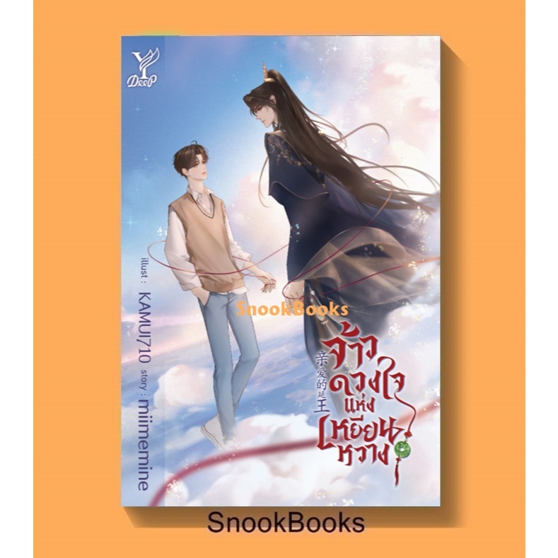 จ้าวดวงใจแห่งเหยียนหวาง โดย miimemine (มือ1) นิยายวาย / YAOI