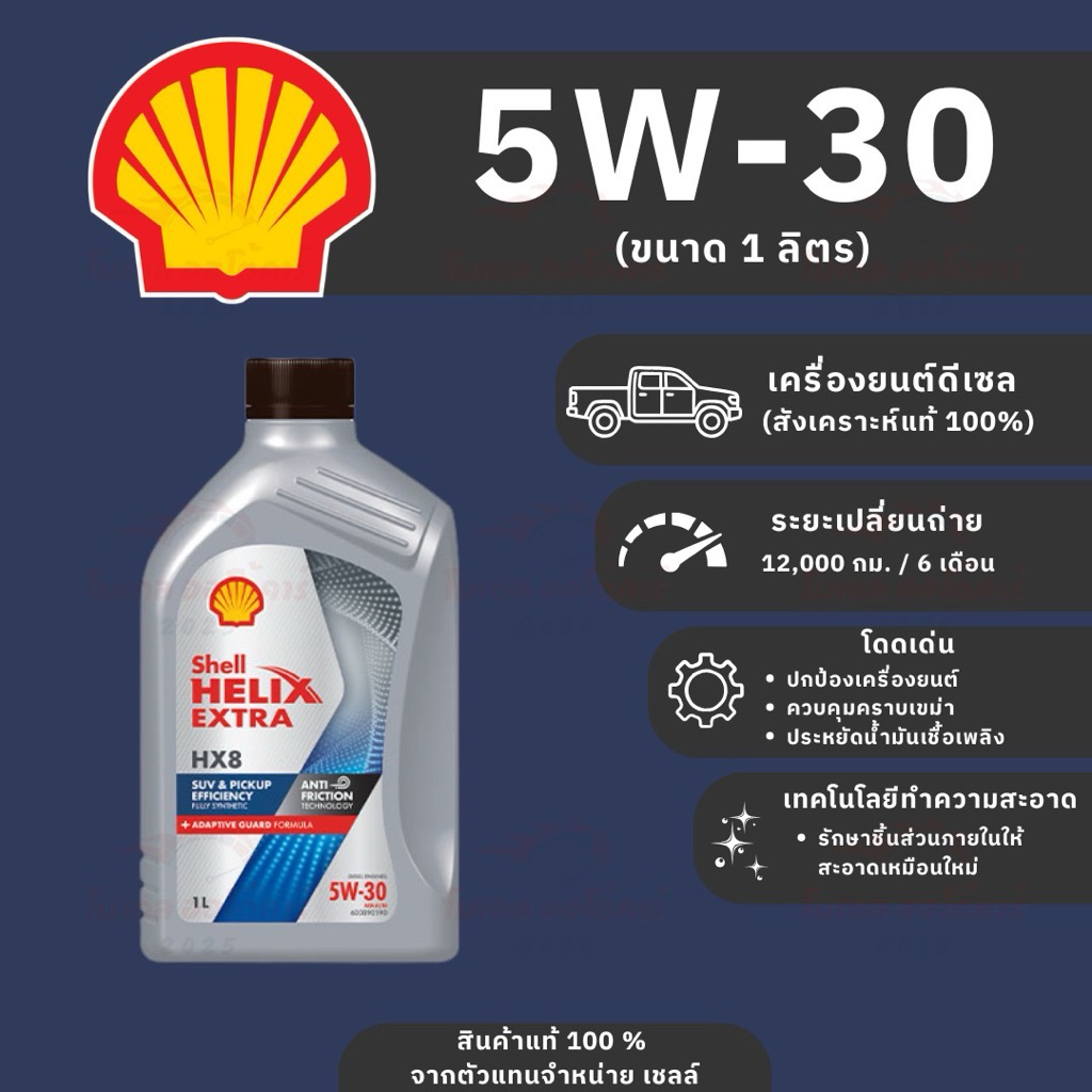 น้ำมันเครื่องดีเซล Shell Hx8 5w30 สังเคราะห์100%