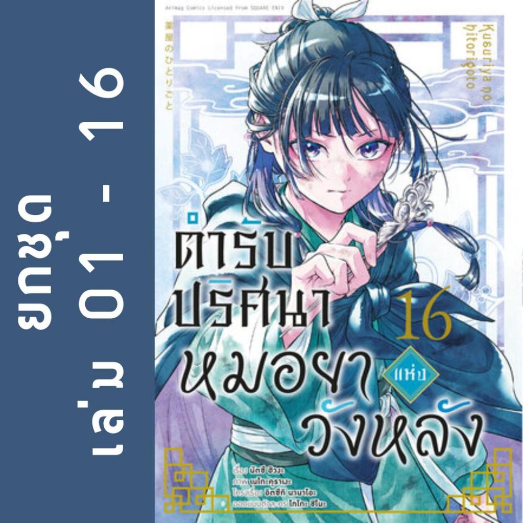ตำรับปริศนาหมอยาแห่งวังหลัง ยกชุด หนังสือการ์ตูน