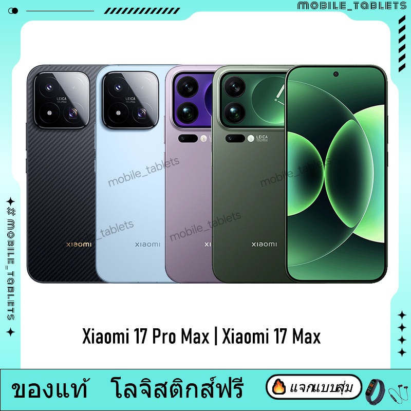 Xiaomi 17 Pro Max Xiaomi 17 Max | Snapdragon 8 Elite Gen 5 | 7500mAh 100W / 8000mAh 100W