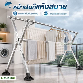 DoCoMall ราวตากผ้า 240CMราวตากผ้าพับได้ พับเก็บง่าย ยืดหดได้ เหล็กกันสนิม น้ำหนักเบา แข็งแรงทนทาน
