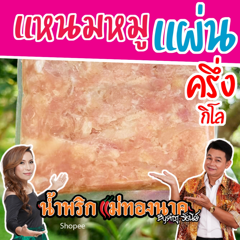 แหนมหมูแผ่น (ครึ่งกิโล) แม่ทองนาค by กำภูรัชนี