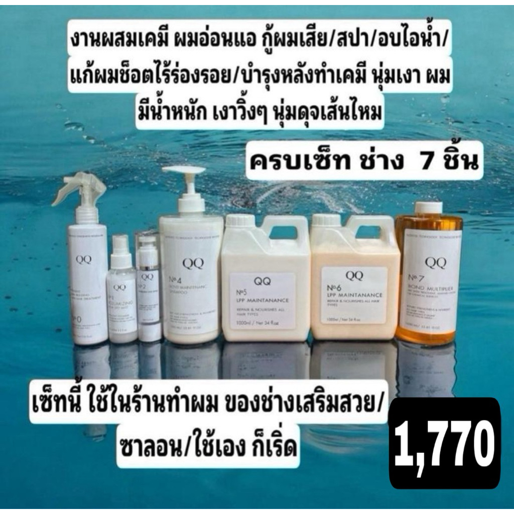 ยกเซ็ทQQครบชุดใช้ในร้านเสริมสวยโปร1,770