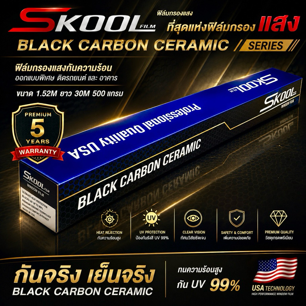 SKOOL Black Carbon Nano Ceramic FILM ฟิล์มกรองแสง ฟิล์มติดรถยนต์ ฟิล์มรถยนต์ ฟิล์มติดกระจกบ้าน ฟิล์มติดอาคาร hikool