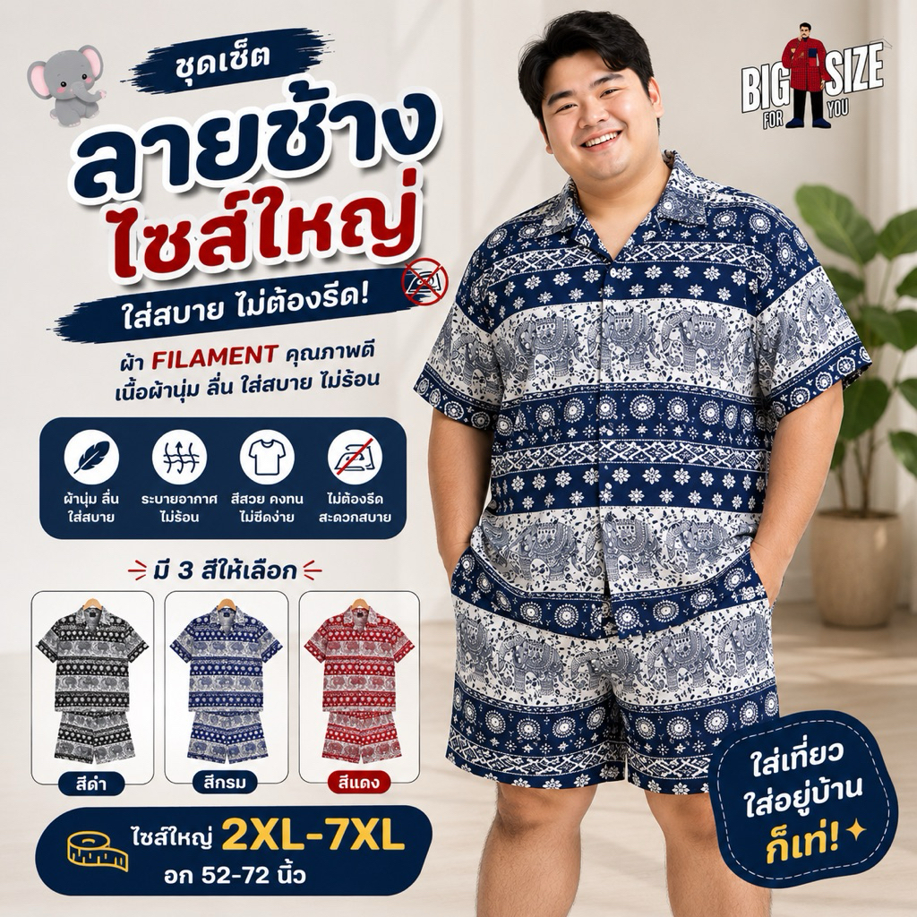 BIG SIZE FOR YOU เสื้อฮาวายลายช้าง บิ๊กไซส์ 2XL-7XL อก 52-72นิ้ว ชุดเซ็ตลายช้าง ได้ทั้งเสื้อ+กางเกง ผ้ายับยาก ไม่ต้องรีด