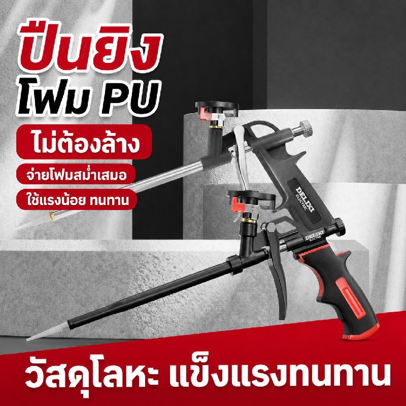 ปืนยิงโฟม PU แบบไม่ต้องล้าง ด้ามจับกันลื่น หัวเกลียวแน่น ใช้กับโฟมกระป๋อง งานอุดรอยรั่ว ติดตั้งประตูหน้าต่าง