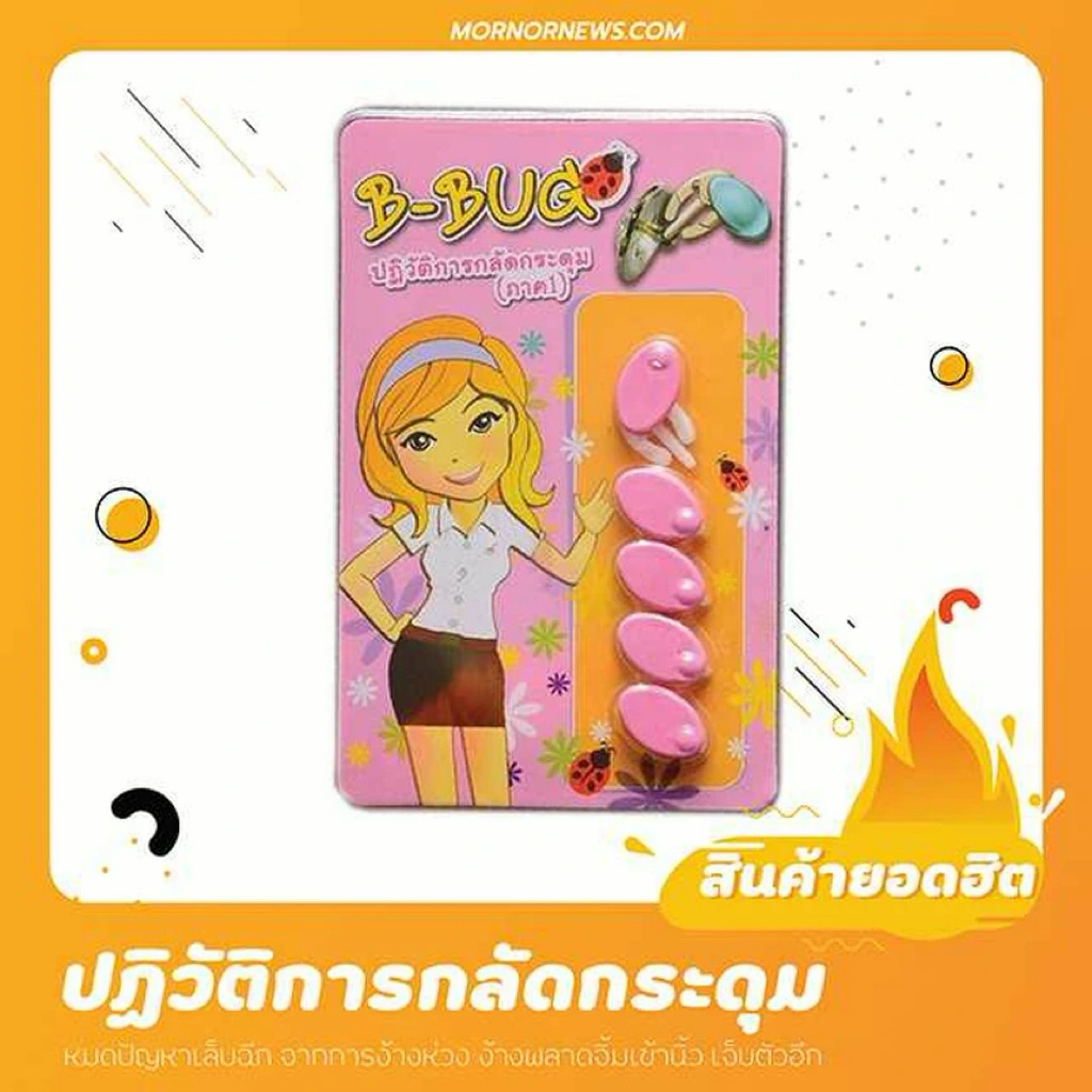 [ถูกสุดอย่างไวสุด] ที่กลัดกระดุมนักศึกษา  B-bug ที่ติดกระดุม ตัวกลัดกระดุม