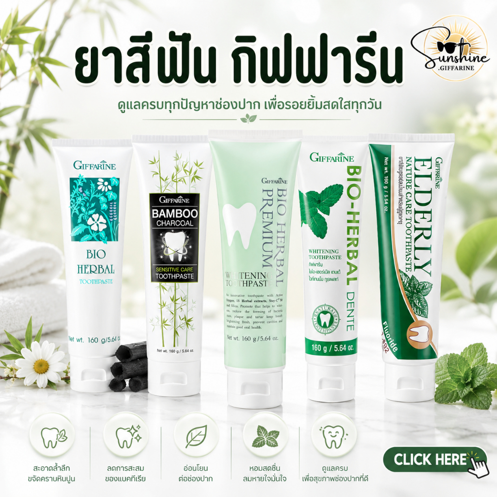 ยาสีฟัน ยาสีฟันกิฟฟารีน Bioherbal GIFFARINE ดูแลเหงือกและฟันให้แข็งแรง มีให้เลือกหลายสูตร