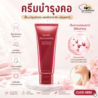 ครีมทาคอ แอสต้าแซนธิน ครีมบำรุงคอ กิฟฟารีน Astaxanthin GIFFARINE