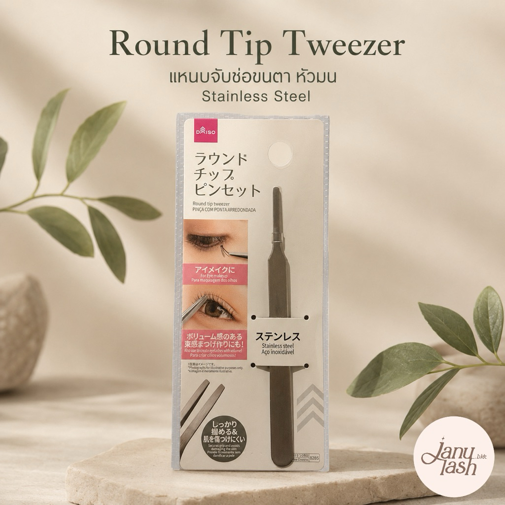 แหนบจับช่อขนตา *หัวมน ปลายตรง* Daiso (Round tip tweezer) นำเข้าจากญี่ปุ่น 🇯🇵 ใช้ในงานลิฟติ้ง และ จับช่อขนตา