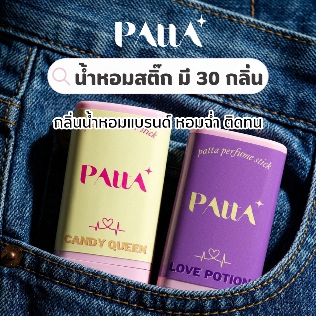 น้ำหอมสติ๊กพัตตรา กลิ่นแบรนด์ดัง💓 PATTA PERFUME STICK  ขนาด15กรัม • บาล์มน้ำหอม น้ำหอมพกพา•