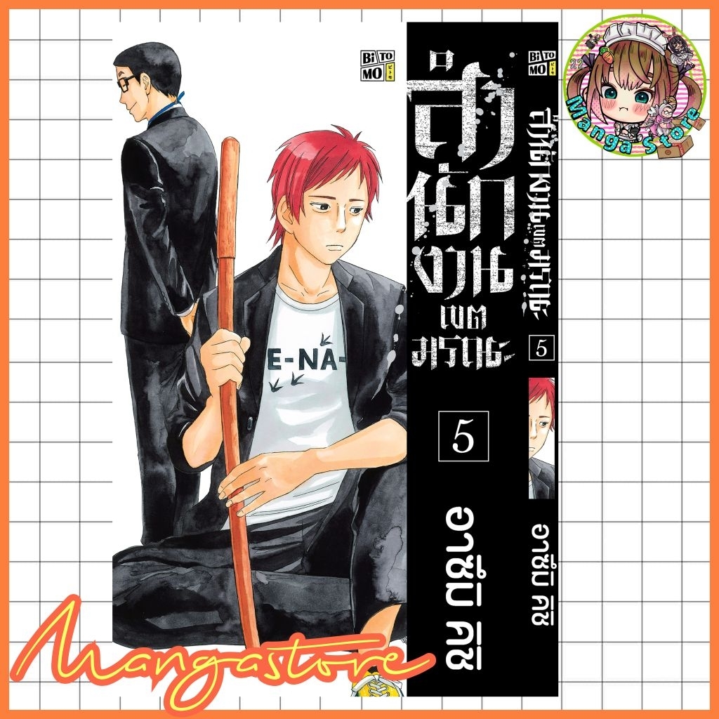 หนังสือการ์ตูน สำนักงานเขตมรณะ เล่ม 1-5 มือ 1