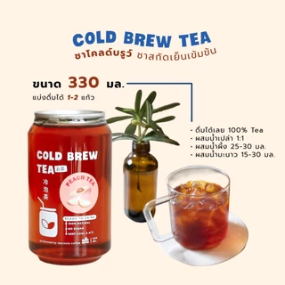 Macnuts Cold Brew Tea ชาสกัดเย็นเข้มข้น ชาสกัด100% หอม เข้ม ไม่มีน้ำตาล พร้อมดื่ม