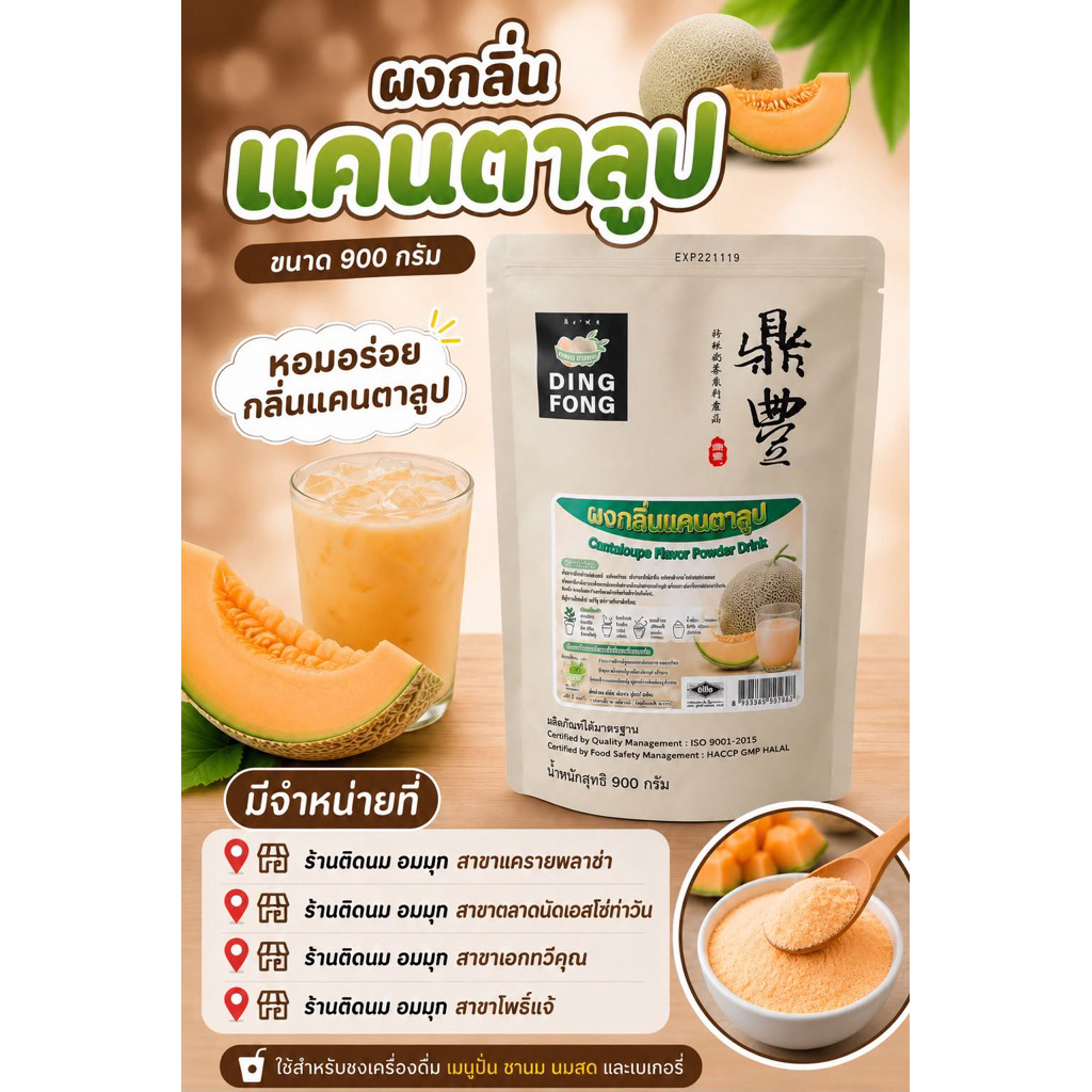 ผงติ่งฟง กลิ่นแคนตาลูป ขนาด 900 กรัม