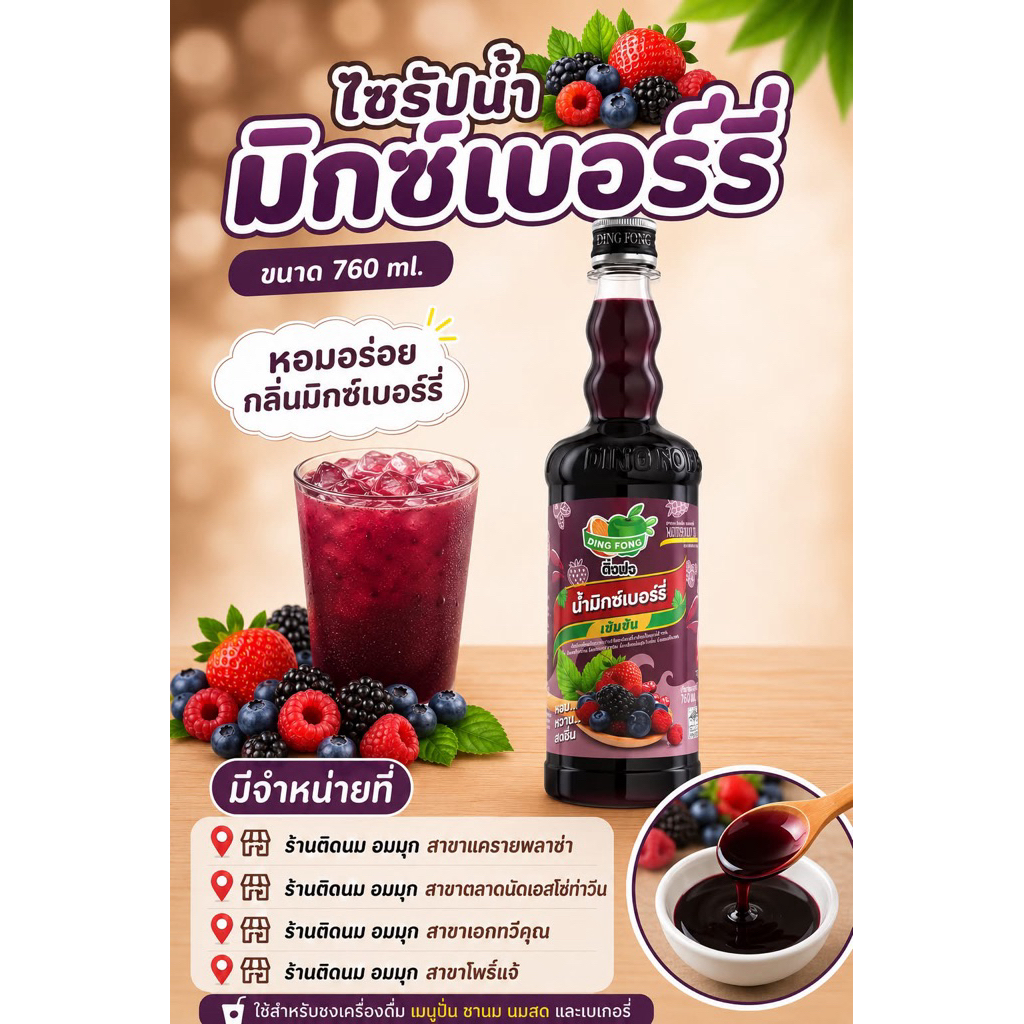 ติ่งฟง ไซรัปน้ำมิกซ์เบอร์รี่ 760 ml.