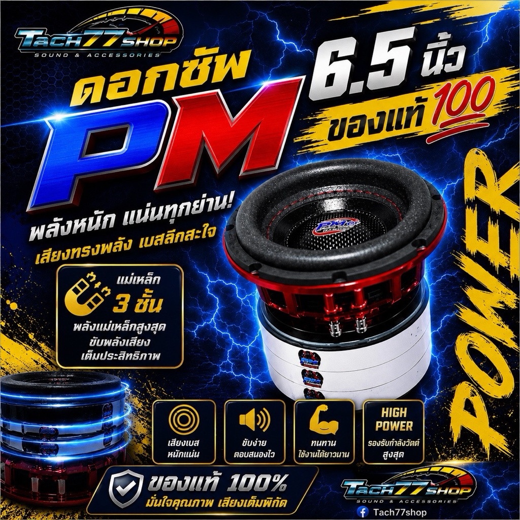 🔥ดอกซัพPM💙❤️6.5นิ้ว 140/20x3 v49.5  ของแท้💯 จัดส่งไวมาก💨