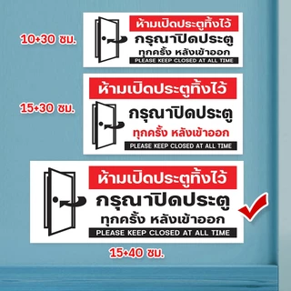 ป้ายกรุณาปิดประตู ประตูเลื่อน แผ่นอะคริลิก แผ่นพลาสวูด ติดสติ๊กเกอร์พิมพ์ สวยเงาวาว ทนแดด ทนฝน พร้อมเทปกาวสองหน้า