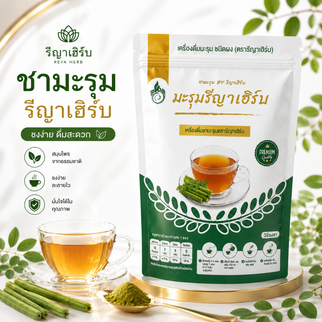 🚚ส่งไวทุกวัน📍Reeyaherb ชามะรุมรีญาเฮิร์บ Reeyaherb 1ห่อ 30 ซอง