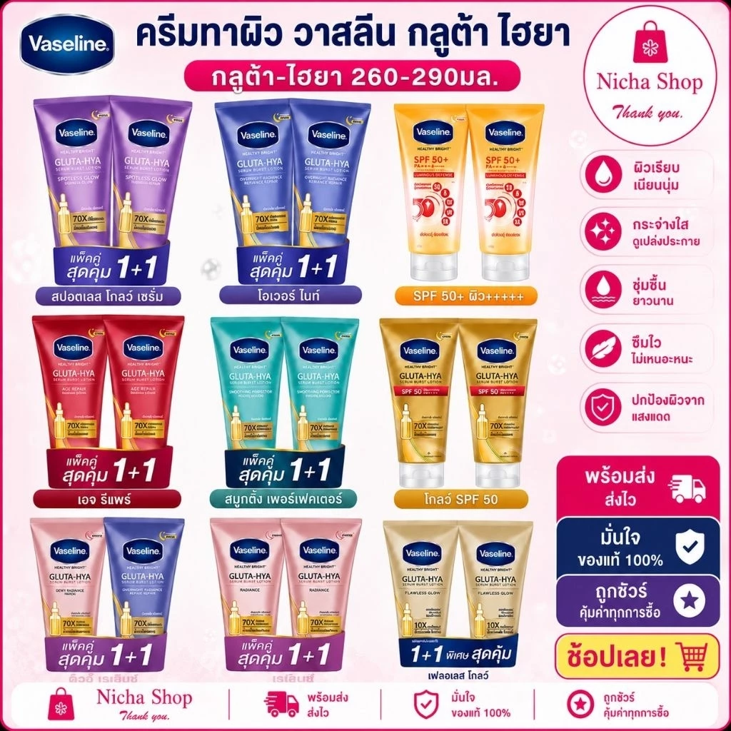 * 2 หลอด *** วาสลีน กลูต้า ไฮยา เซรั่ม โลชั่นบำรุงผิว Vaseline Healthy Bright Gluta HYA มีสุตรให้เลือกหลายสี
