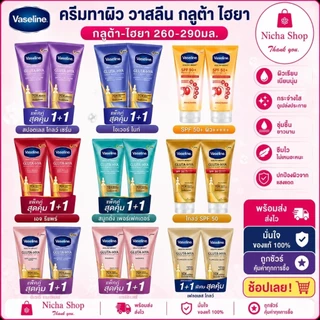 * 2 หลอด *** วาสลีน กลูต้า ไฮยา เซรั่ม โลชั่นบำรุงผิว Vaseline Healthy Bright Gluta HYA มีสุตรให้เลือกหลายสี