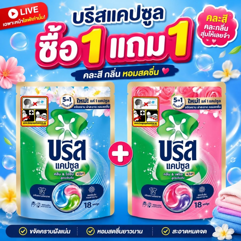 2 ถุง ** แบบซอง บรีสแคปซูล 5 in 1 Breeze Capsule ซักผ้าชนิดน้ำสูตรเข้มข้น 18 ชิ้น