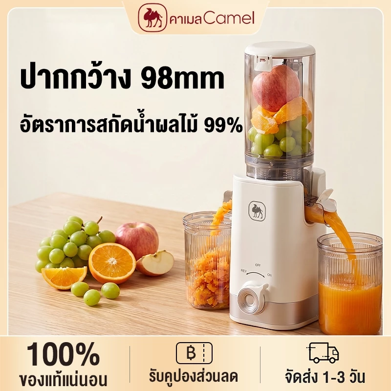 CAMEL เครื่องสกัดน้ำผลไม้แยกกาก 1L กรองไร้โลหะ ไม่อุดตัน ทำความสะอาดง่าย