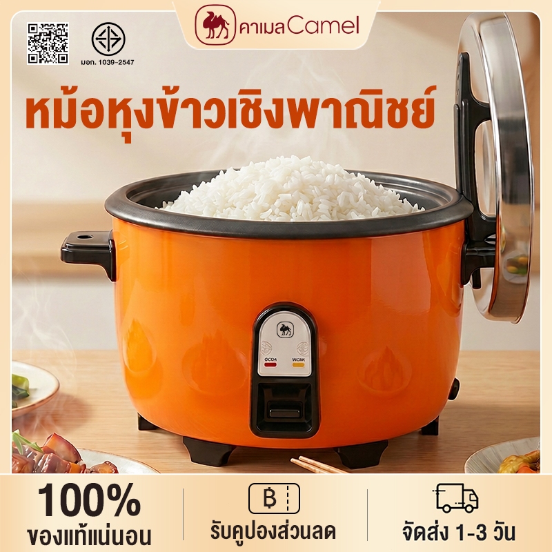 CAMEL หม้อหุงข้าวใหญ หม้อหุงข้าว หม้อหุงข้าวไฟฟ้าเชิงพาณิชย์ หม้อหุงข้าวอเนกประสงค์ หม้อหุงข้าวไฟฟ้าขนาดใหญ่ 18 ลิตร