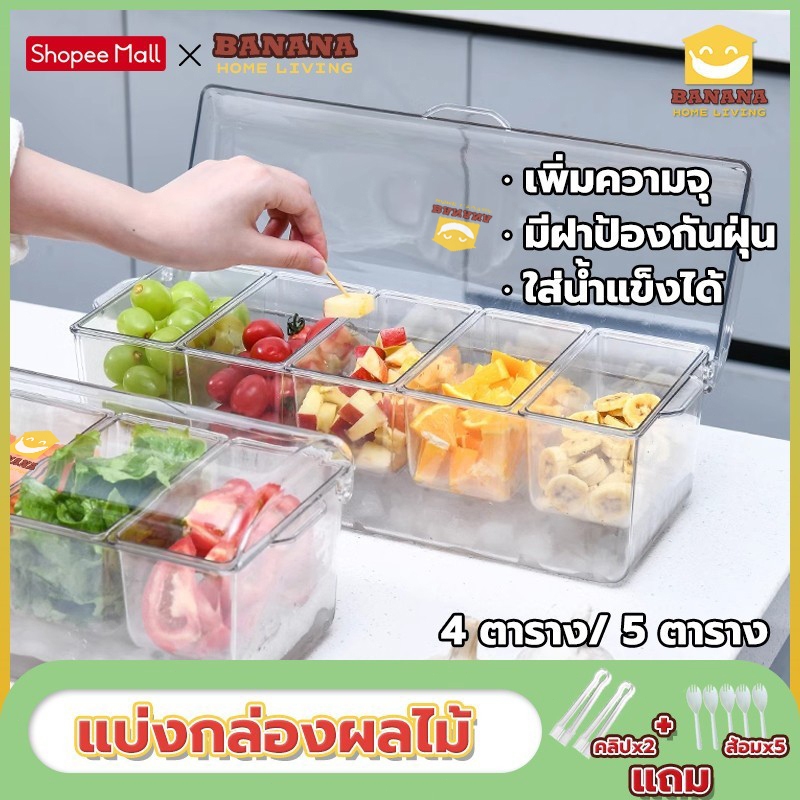 Banana Home Living  แถม 2คลิป +5ส้อม แบ่งกล่องผลไม้ 4/5 ตาราง เพิ่มความจุ  ใส่น้ำแข็งได้