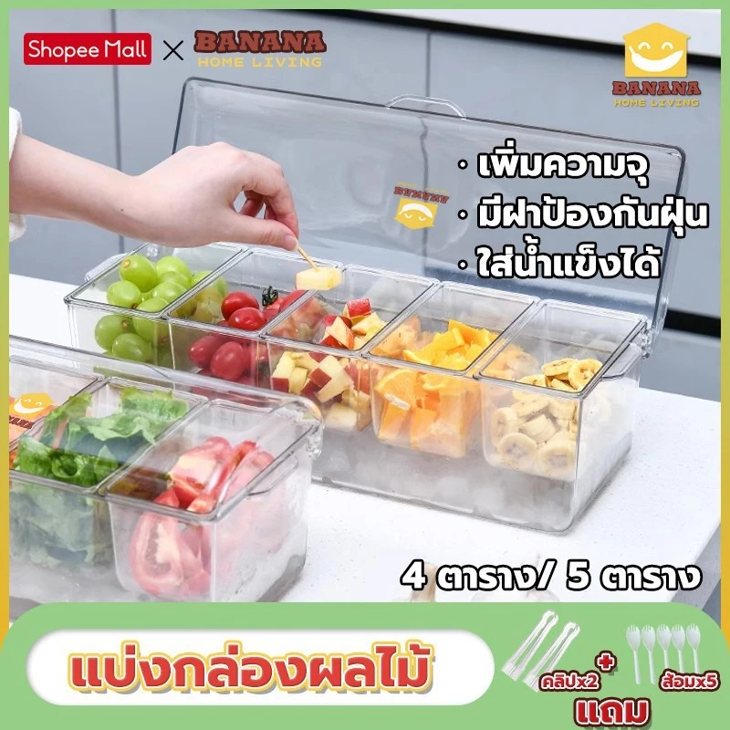 Banana Home Living  แถม 2คลิป +5ส้อม แบ่งกล่องผลไม้ 4/5 ตาราง เพิ่มความจุ  ใส่น้ำแข็งได้