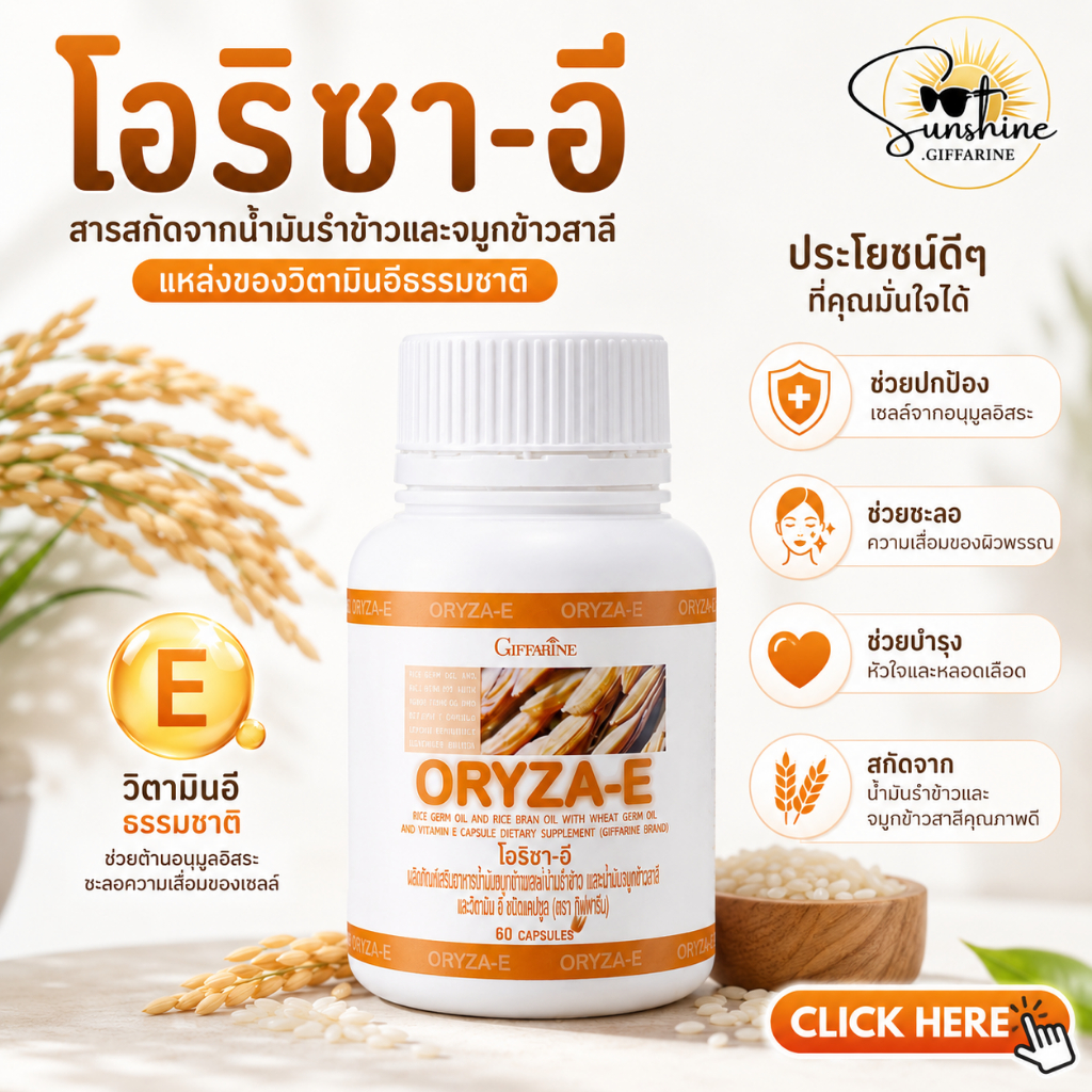 น้ำมันรำข้าว น้ำมันจมูกข้าวแคปซูล โอรีซาอี ORYZA-E GIFFARINE และวิตามินอี กิฟฟารีน