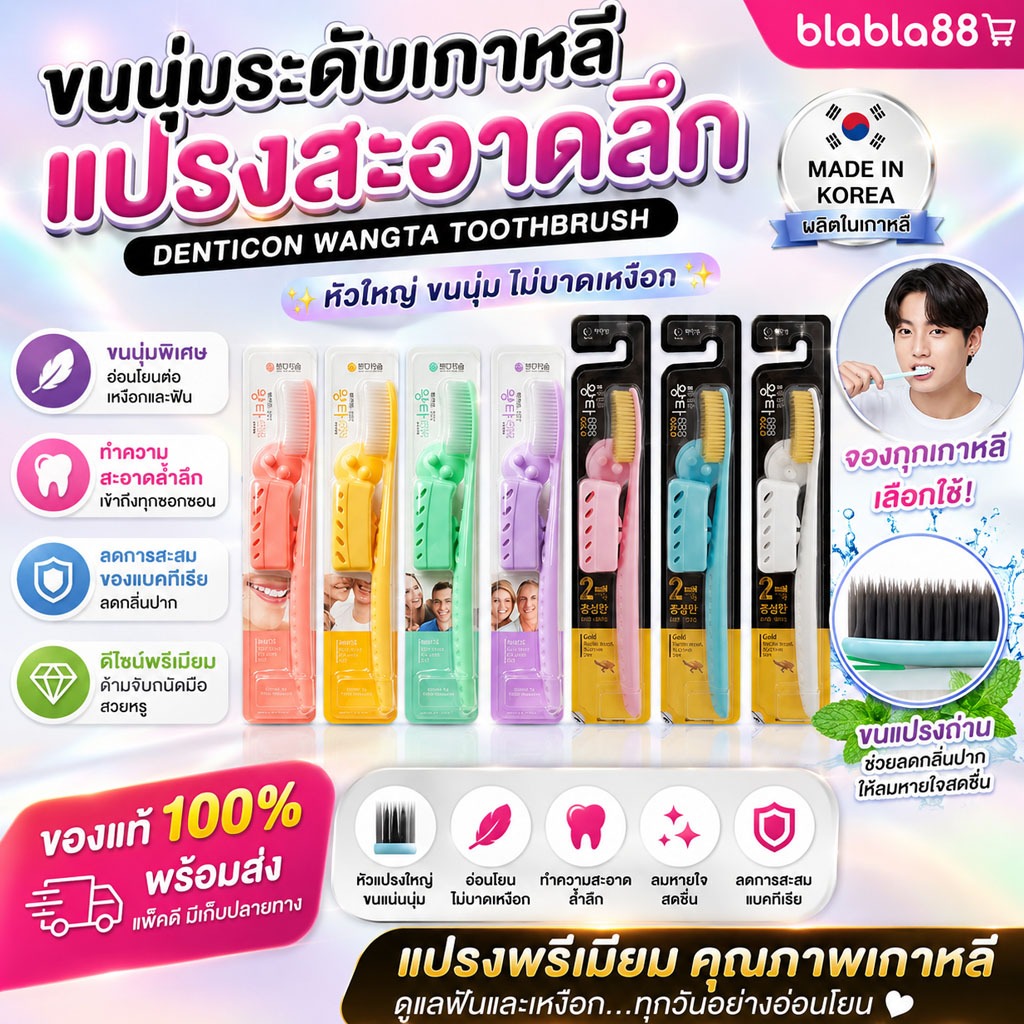 (สุ่มสี-ดำ) Denticon Wangta Toothbrush Black Charcoal — แปรงสีฟัน “จองกุกเกาหลี” ขนแปรงถ่าน ช่วยลดกลิ่นปาก
