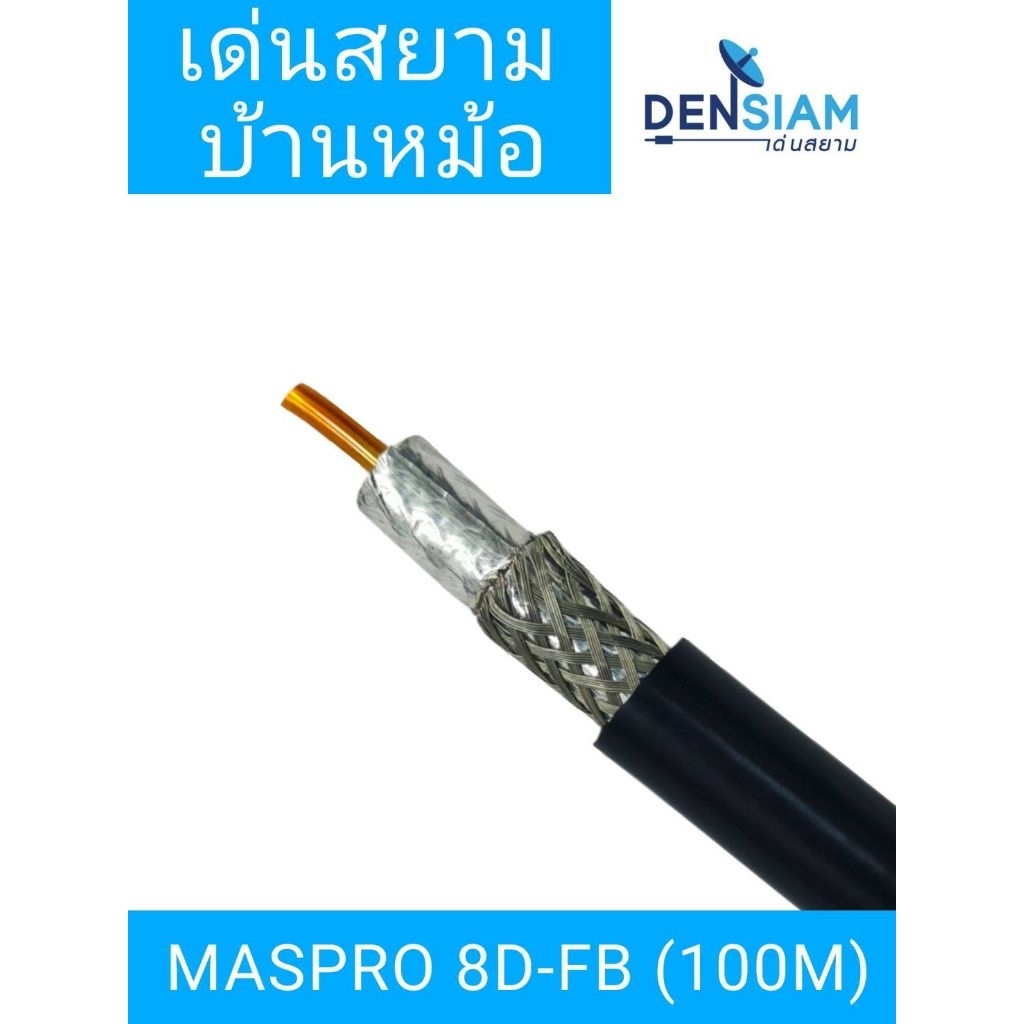 สั่งปุ๊บ ส่งปั๊บ🚀MASPRO 8D-FB Coaxial Cable สายสัญญาณ 8DFB 50 โอห์ม ยาว 100 เมตร