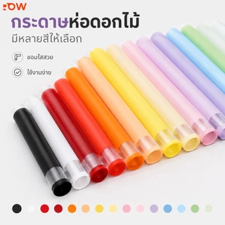 กระดาษห่อดอกไม้กันน้ำ ฟิล์มใสขอบสี 58x58 ซม. 20 แผ่น/ถุง สำหรับจัดช่อดอกไม้ ร้านดอกไม้ และงาน DIY