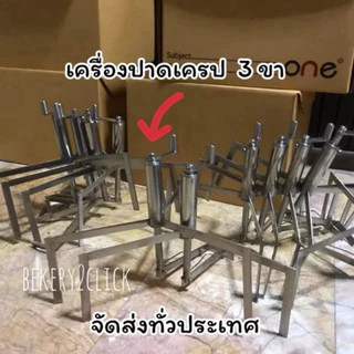 ( 3 ขา)ขายดีมาก# ที่ปาดเครป 12 นิ้ว : สินค้าลิขสิทธิ์แท้ 100%(*ไม่รวมเตา*)