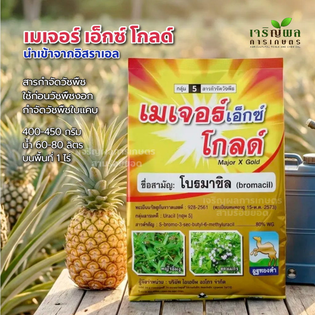 CRP โบรมาซิล (รวมแบรนด์) ชนิดผง ละลายง่าย สารกำจัดวัชพืชในสับปะรด