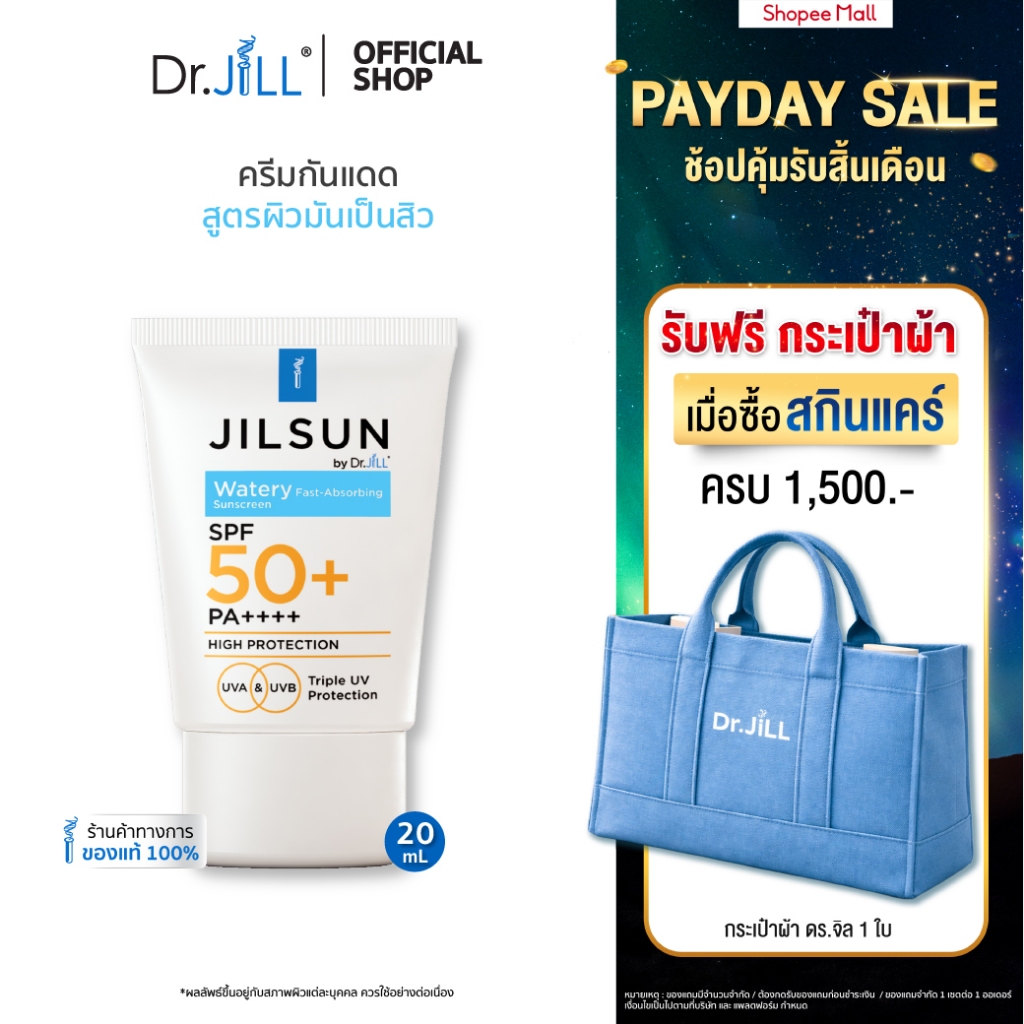 [ส่งฟรี] ครีมกันแดดสำหรับผิวมัน JILSUN by Dr.JiLL Watery Fast-absorbing sunscreen SPF50+ PA++++ 1 หลอด 20 mL.
