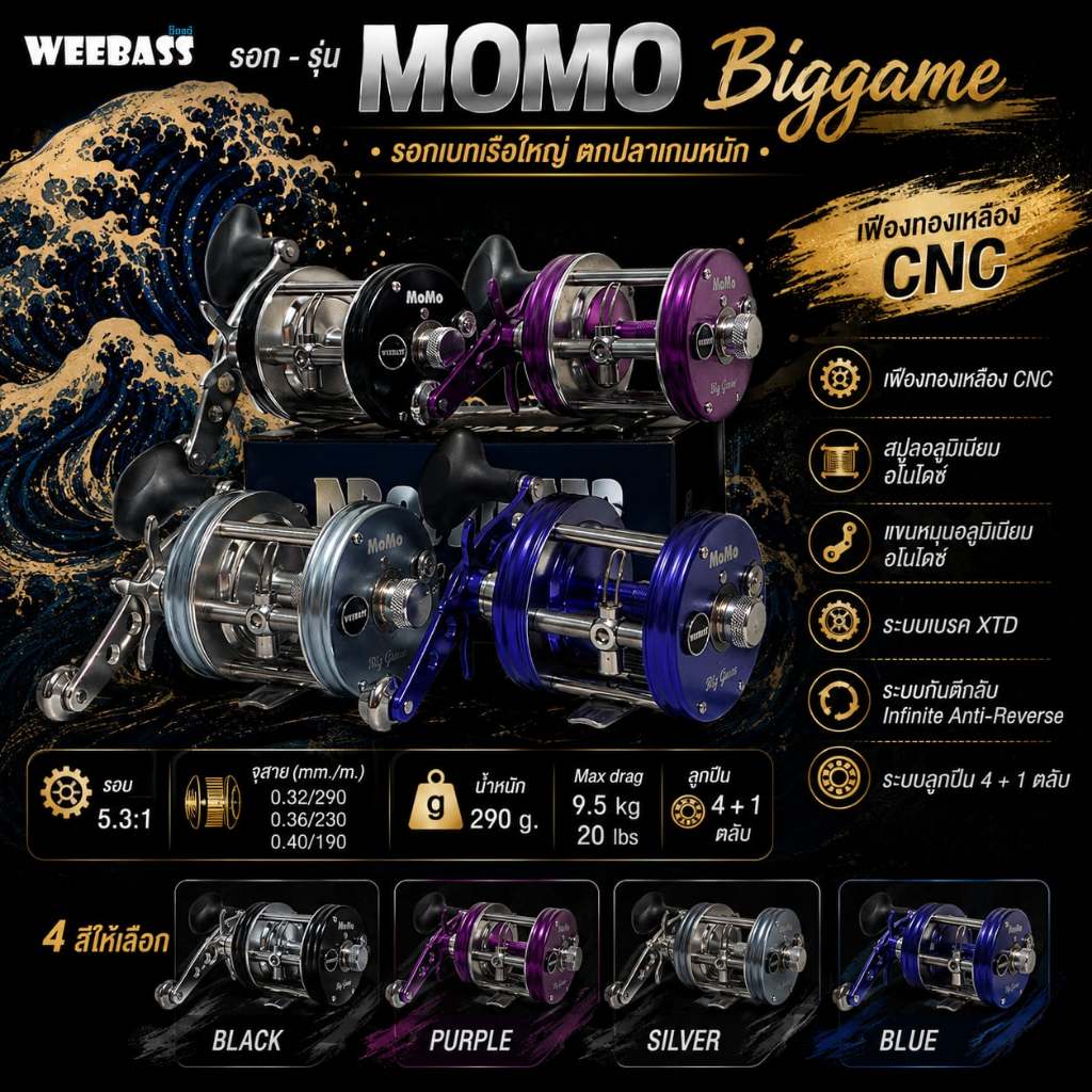 [พร้อมส่ง]รอกเบส รอกเบท Weebass MOMO Biggame 4+1BB