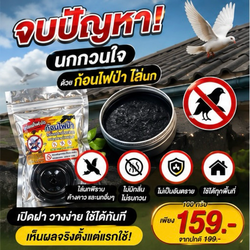 ก้อนไฟป่า ก้อนไล่นก และค้างคาว ปลอดภัยต่อผู้ใช้งานและสัตว์เลี้ยง ส่งตรงจากบริษัท
