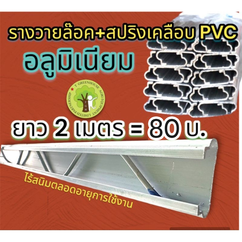 รางวายล๊อคอลูมิเนียม พร้อมสปริงเคลือบ PVC 2 เมตร = 1 ชุด