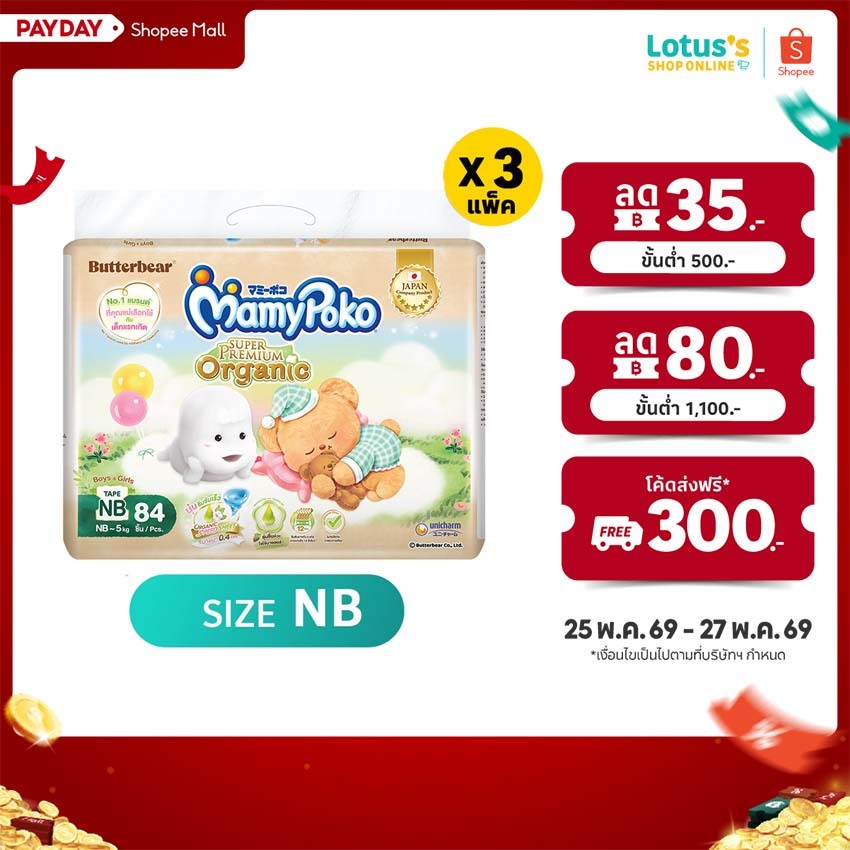 [ขายยกลัง!][รวม 3 แพ็ค ทั้งหมด 252 ชิ้น] มามี่โพโค ผ้าอ้อมแบบเทป ซุปเปอร์พรีเมี่ยม ออแกนิค NB 84 ชิ้น MAMYPOKO PREMIUM