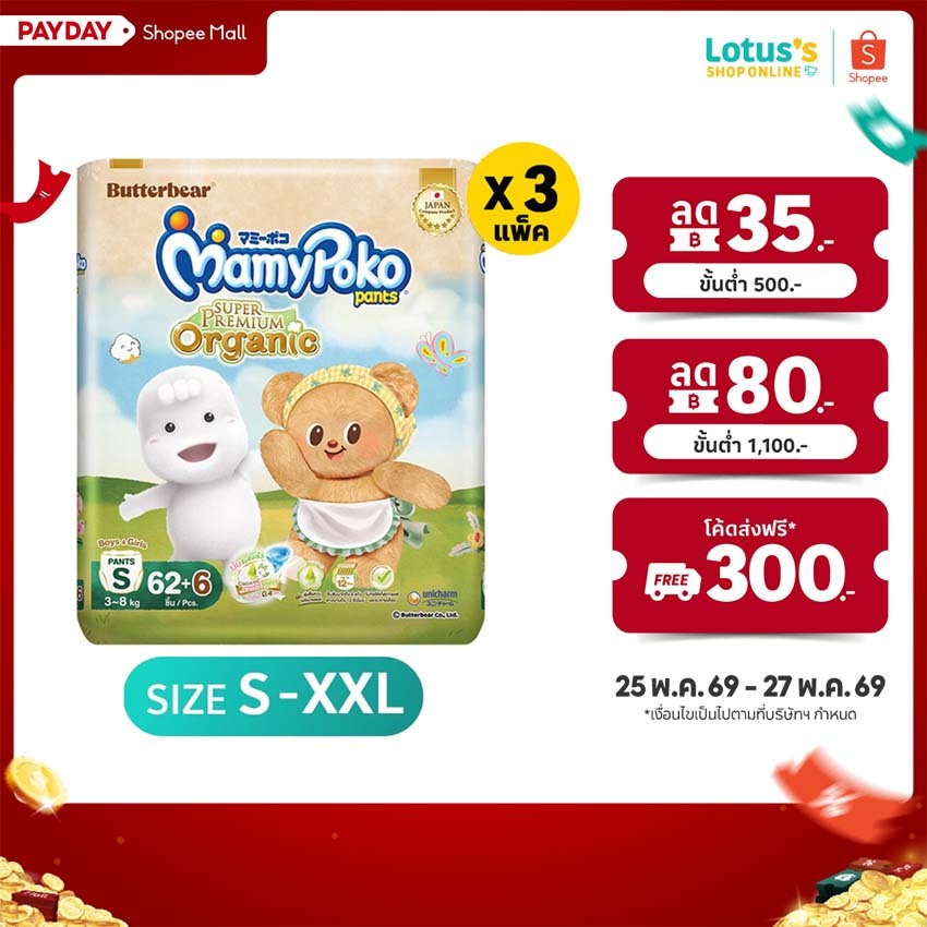 [ทั้งหมด 3 แพ็ค] มามี่โพโค กางเกงผ้าอ้อมเด็ก แพ้นท์ ออร์แกนิคคอตตอน MAMYPOKO MAMYPOKO PANTS ORGANIC