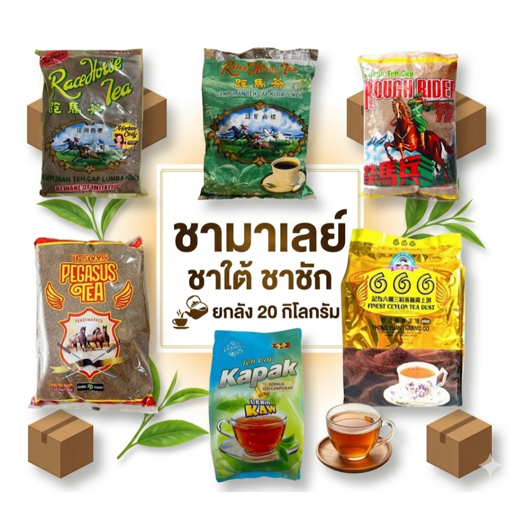 ยกลัง 20 กิโล ชาชัก ปักษ์ใต้ ชาตราม้า มาเลย์แท้ หอม อร่อย