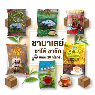 ยกลัง 20 กิโล ชาชัก ปักษ์ใต้ ชาตราม้า มาเลย์แท้ หอม อร่อย
