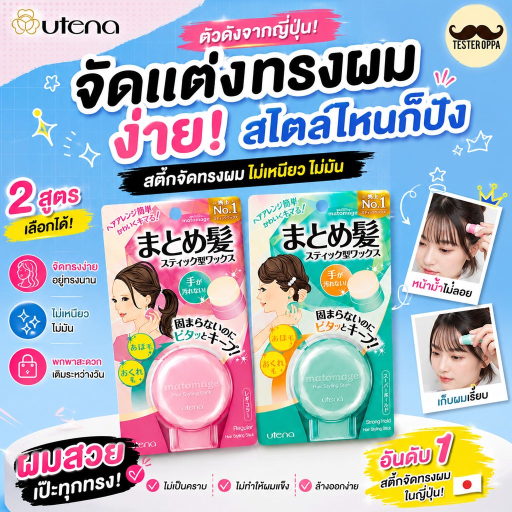 สติ๊กแต่งผม จัดทรงผม 💕 Matomage Hair Styling Stick 13g (UTENA)