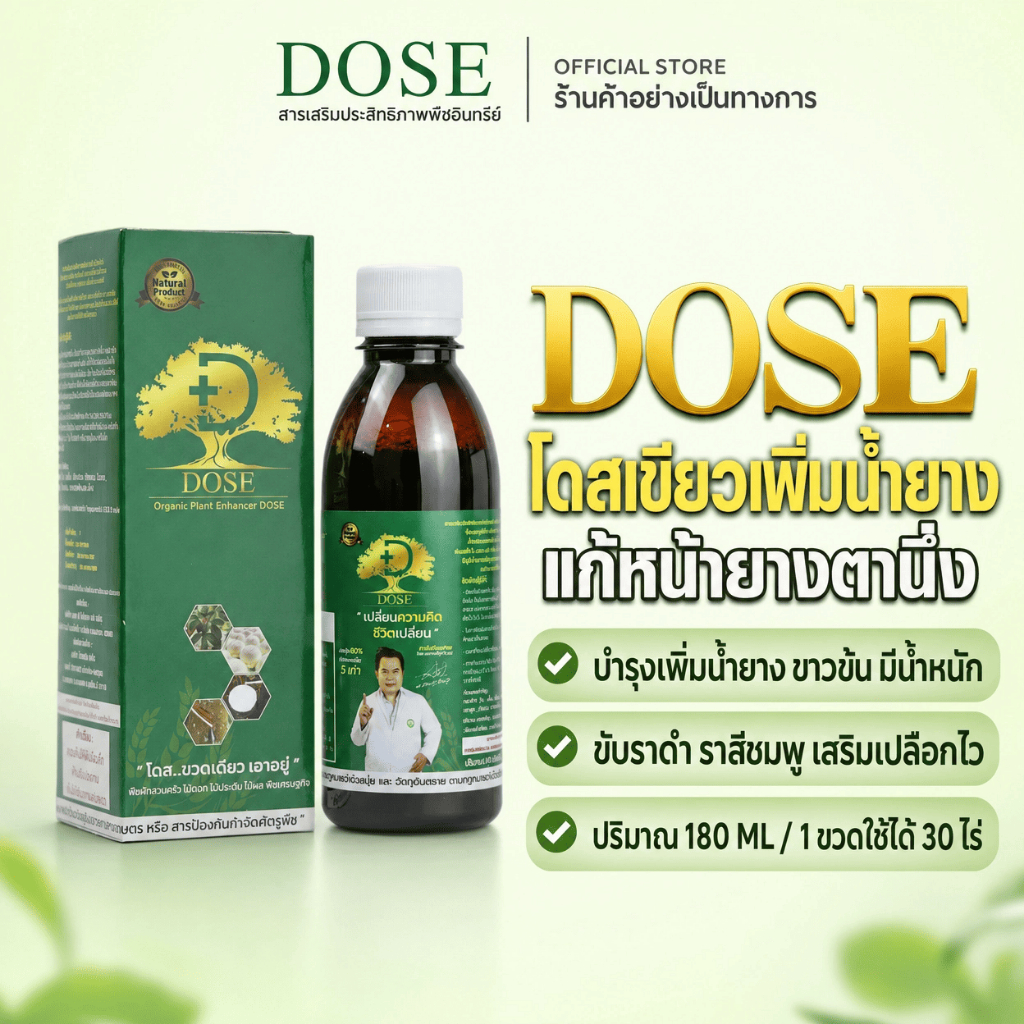 แก้หน้ายางตายนึ่ง เพิ่มน้ำยาง เสริมเปลือกใหม่ไว  [1ขวด] โดสเขียว  อาหารเสริมพืช เร่งใบ เร่งนํ้ายาง