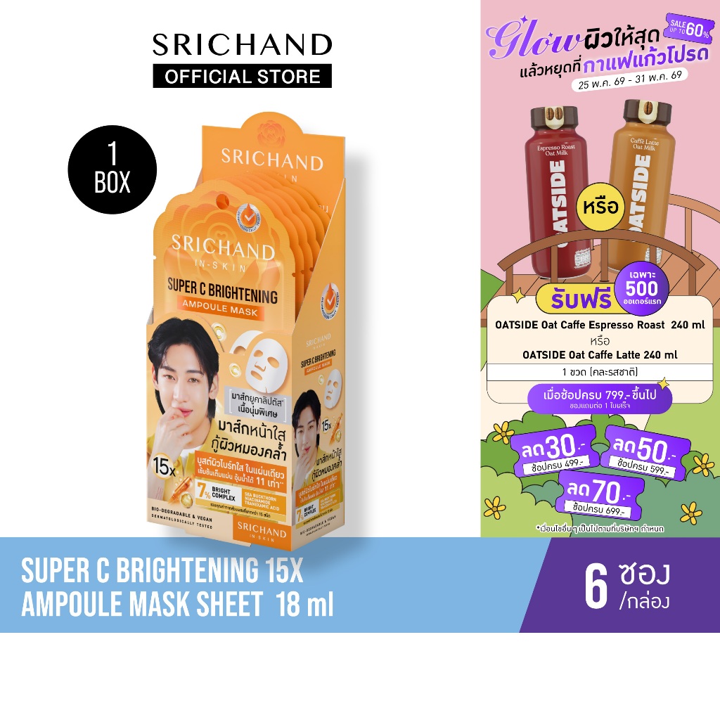 [6pcs/Box][ใหม่] SRICHAND ซุปเปอร์ ซี ไบร์ทเทนนิ่ง 15เอ็กซ์ แอมพูล มาส์ก Super C Brightening 15X Ampoule Mask 18ml