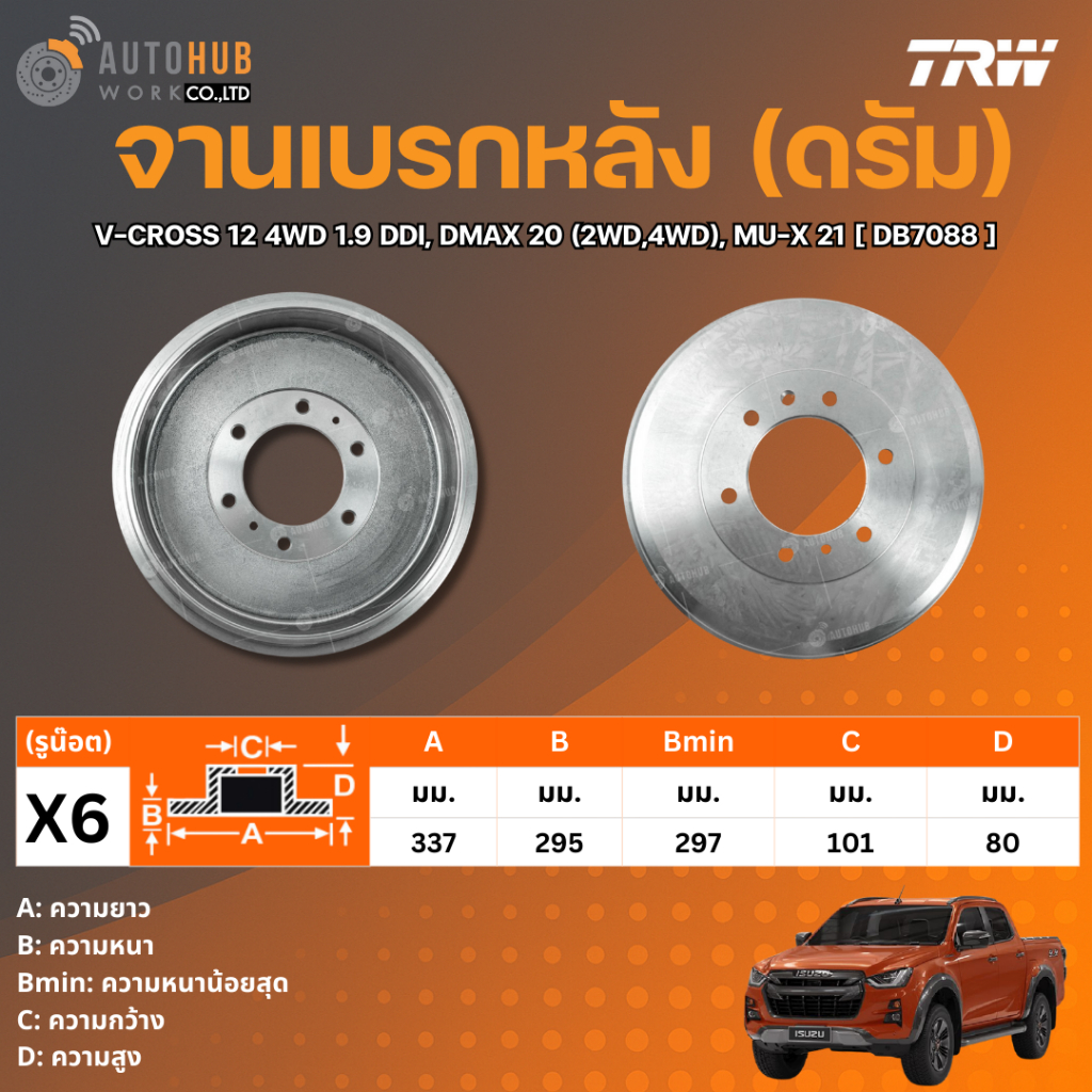 TRW จานเบรกหลังดรัม ISUZU V-CROSS 2012 4WD 1.9 DDI, DMAX 2020 2WD,4WD, MU-X 21  DB7088